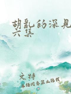 胡乱的深见君第六集