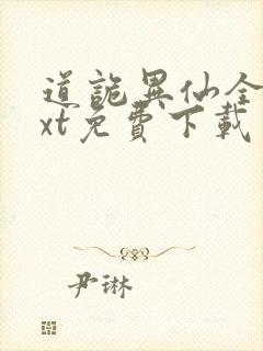 道诡异仙全本txt免费下载