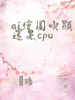 ai绘图吃显卡还是cpu