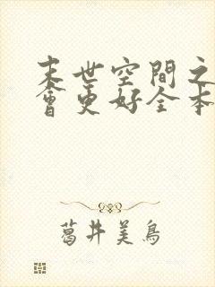 末世空间之重生会更好全本免费阅读