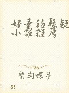 好看的悬疑推理小说推荐