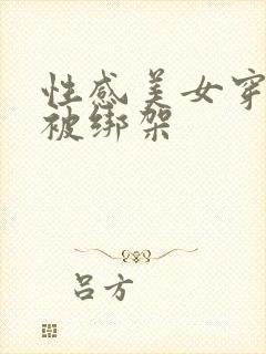 性感美女穿丝袜被绑架