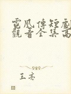 霓凰传短剧免费观看全集高清