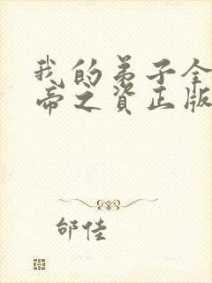 我的弟子全是大帝之资正版小说免费阅读