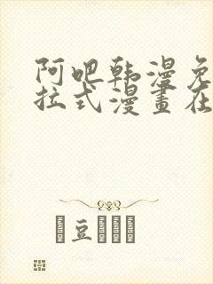 阿吧韩漫免费下拉式漫画在线观看