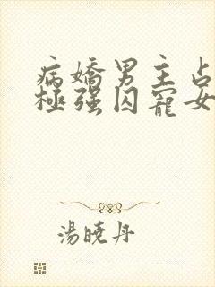 病娇男主占有欲极强囚宠女主