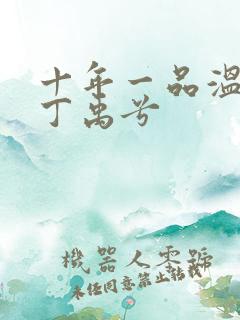 十年一品温如言丁禹兮