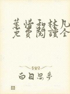 叶惜和林凡小说免费阅读全文无弹窗