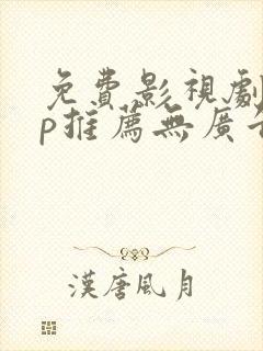 免费影视剧app推荐无广告