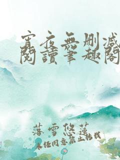 宵夜无删减免费阅读笔趣阁