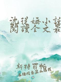 沈从妩小说免费阅读全文最新章节