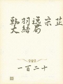 韩羽逸宋芷小说大结局