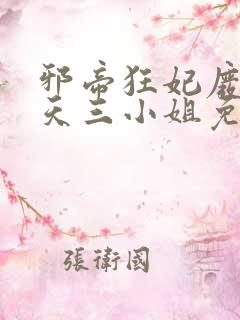 邪帝狂妃废材逆天三小姐免费阅读