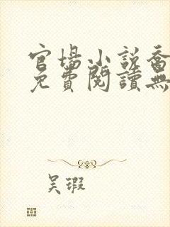 官场小说乔红波免费阅读无弹窗