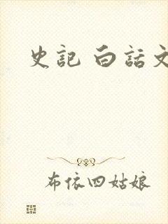 史记 白话文