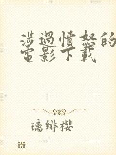 涉过愤怒的海 电影下载