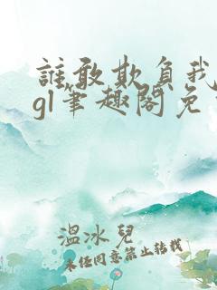 谁敢欺负我娘子gl笔趣阁免费阅读