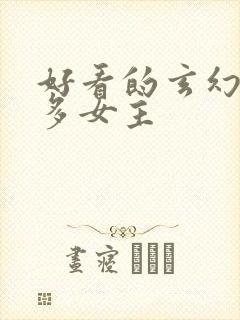 好看的玄幻小说多女主