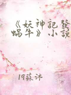 《妖神记发飙的蜗牛》小说