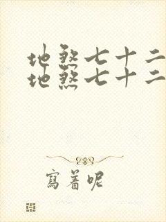 地煞七十二变 地煞七十二变