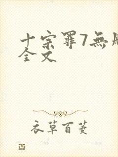 十宗罪7无删减全文