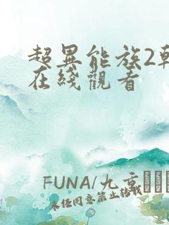 超异能族2韩剧在线观看