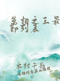 万相之王最新章节列表