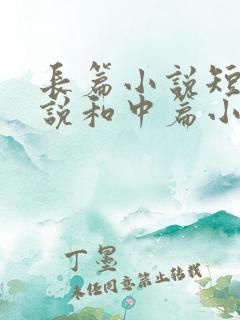 长篇小说短篇小说和中篇小说