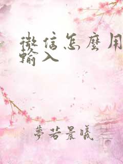 微信怎么用手写输入