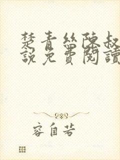 楚青丝陈叔的小说免费阅读