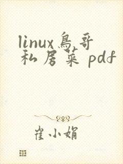 linux鸟哥私房菜 pdf