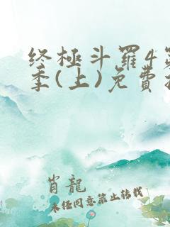 终极斗罗4第三季(上)免费播放