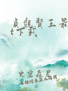 贞观贤王最txt下载