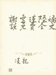 谢云瑾陆娇的小说免费全文在线阅读下载