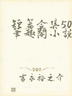 短篇合集500笔趣阁小说