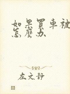 如果买车被骗了怎么办