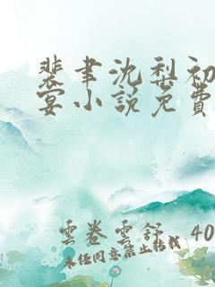 裴聿沈梨初谢长宴小说免费阅读