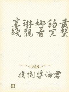 赛琳娜的黄金在线观看完整免费高清满天星