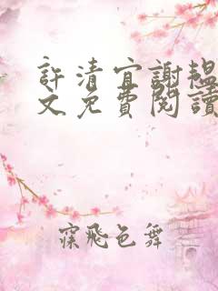 许清宜谢韫之全文免费阅读无弹窗