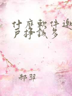 什么软件邀新用户挣钱多