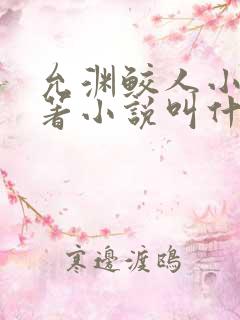 允渊鲛人小说原著小说叫什么