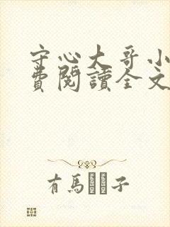 守心大哥小说免费阅读全文