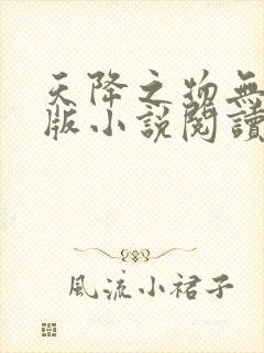 天降之物无删减版小说阅读