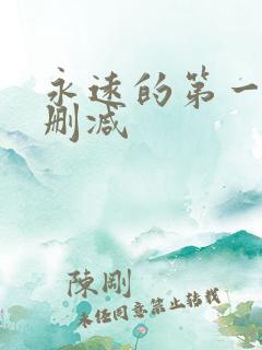 永远的第一名无删减