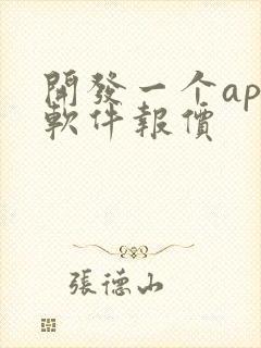 开发一个app软件报价