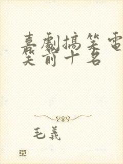 喜剧搞笑电影爆笑前十名