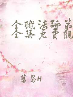 全职法师第一季全集免费观看