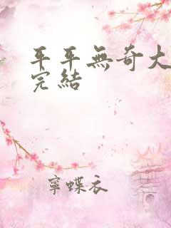 平平无奇大师兄完结