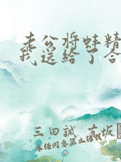 老公将蚌精转世我送给了合作方原著小说