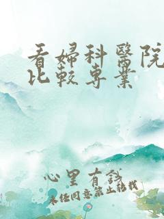 看妇科医院哪个比较专业